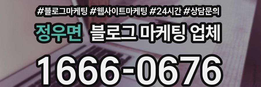 정우면 블로그 마케팅 업체