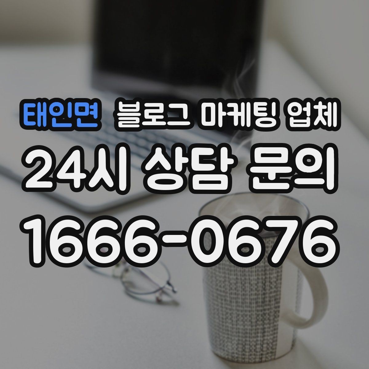 태인면 블로그 마케팅 업체 성과를 판단하는 현실적인 기준