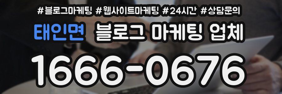 태인면 블로그 마케팅 업체