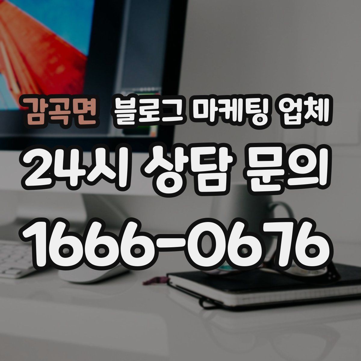 감곡면 블로그 마케팅 업체 의뢰 전 콘텐츠 방향 정리하기