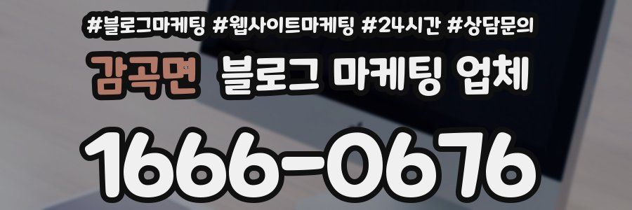 감곡면 블로그 마케팅 업체