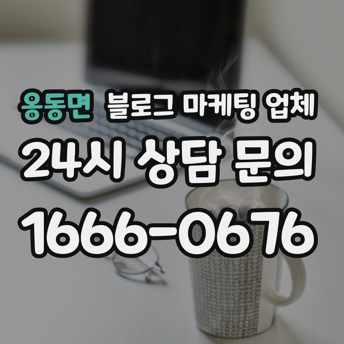 옹동면 블로그 마케팅 업체 계약 전 확인하면 좋은 실무 항목