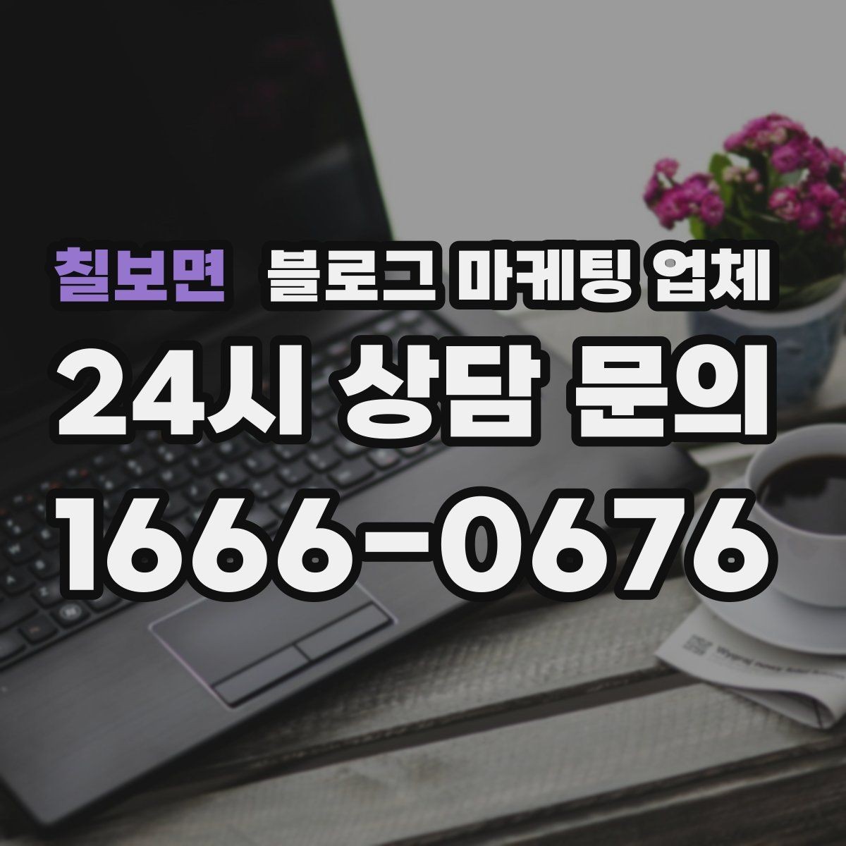 칠보면 블로그 마케팅 업체 진행 전 확인할 일정과 범위
