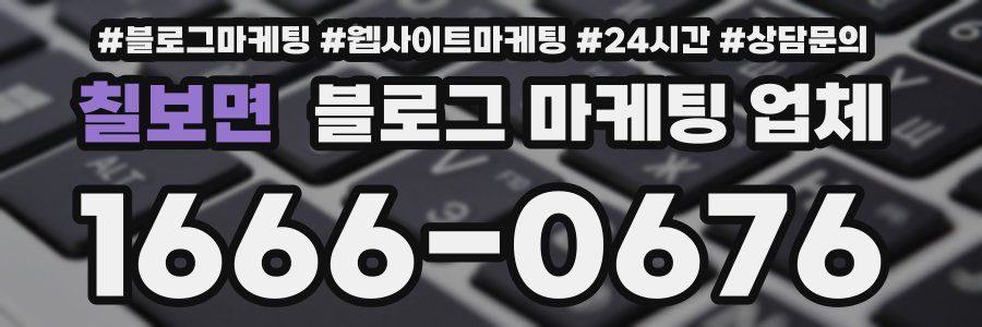 칠보면 블로그 마케팅 업체