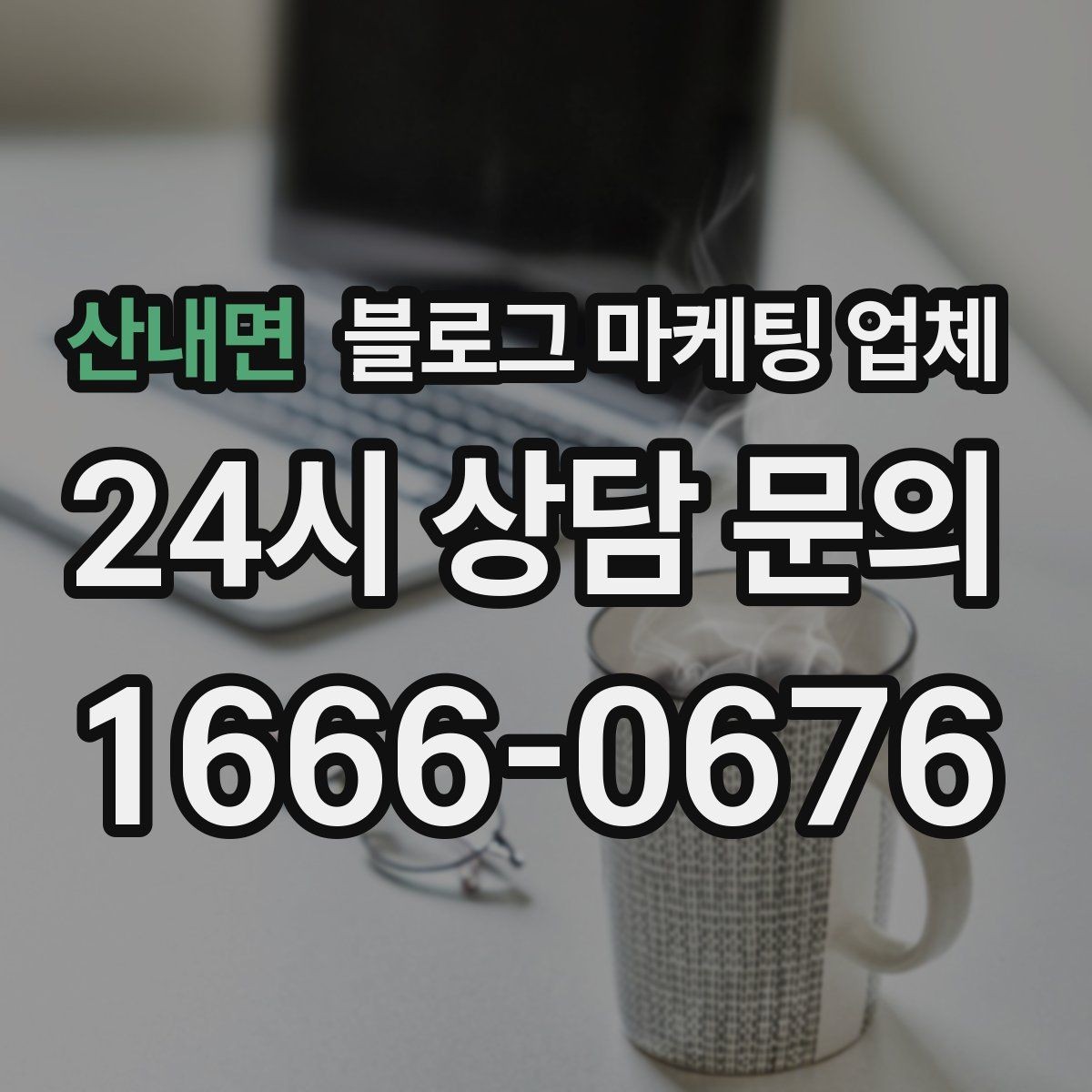 산내면 블로그 마케팅 업체 계약서에서 꼭 볼 내용