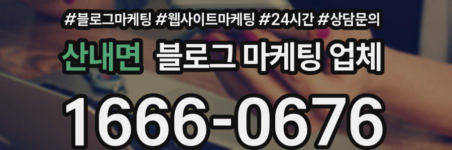 산내면 블로그 마케팅 업체