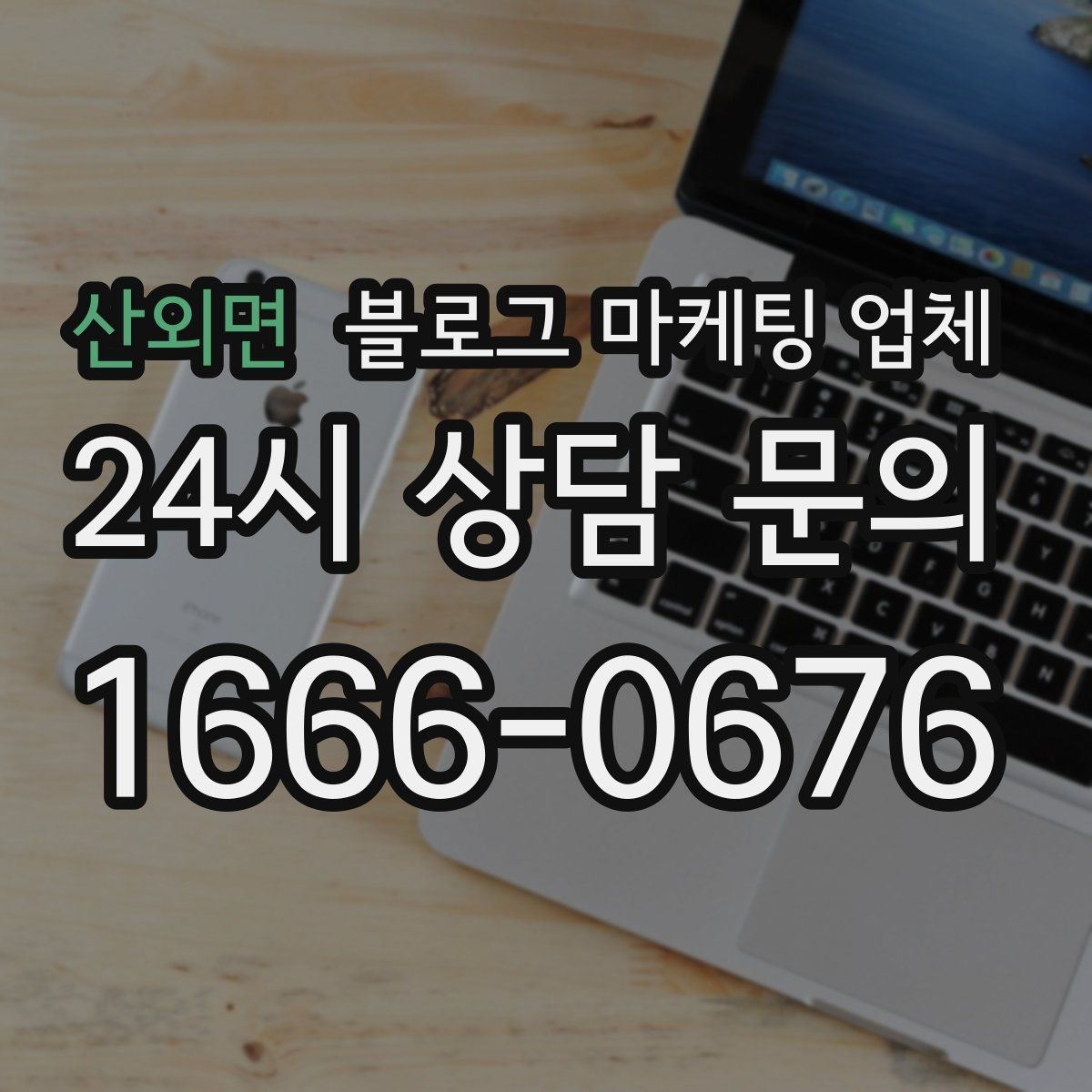 산외면 블로그 마케팅 업체 의뢰 전 콘텐츠 방향 정리하기