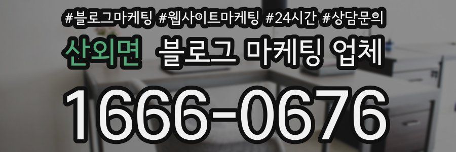 산외면 블로그 마케팅 업체