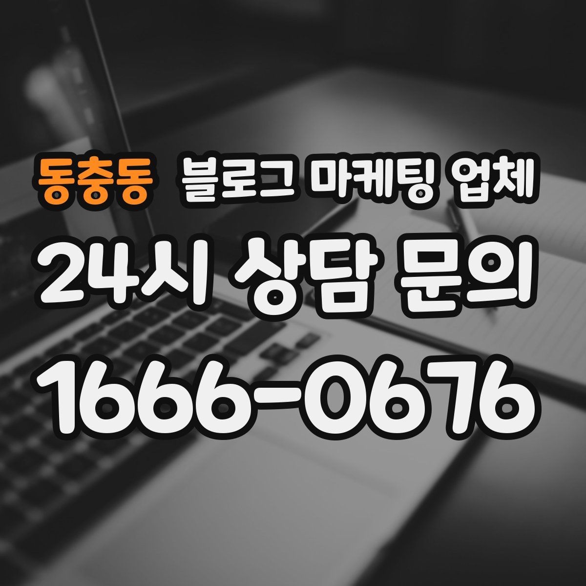 동충동 블로그 마케팅 업체 선택 전에 체크할 예산 항목