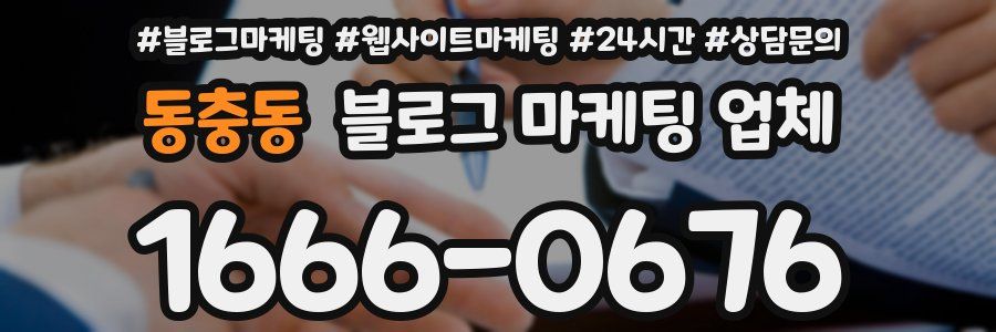 동충동 블로그 마케팅 업체