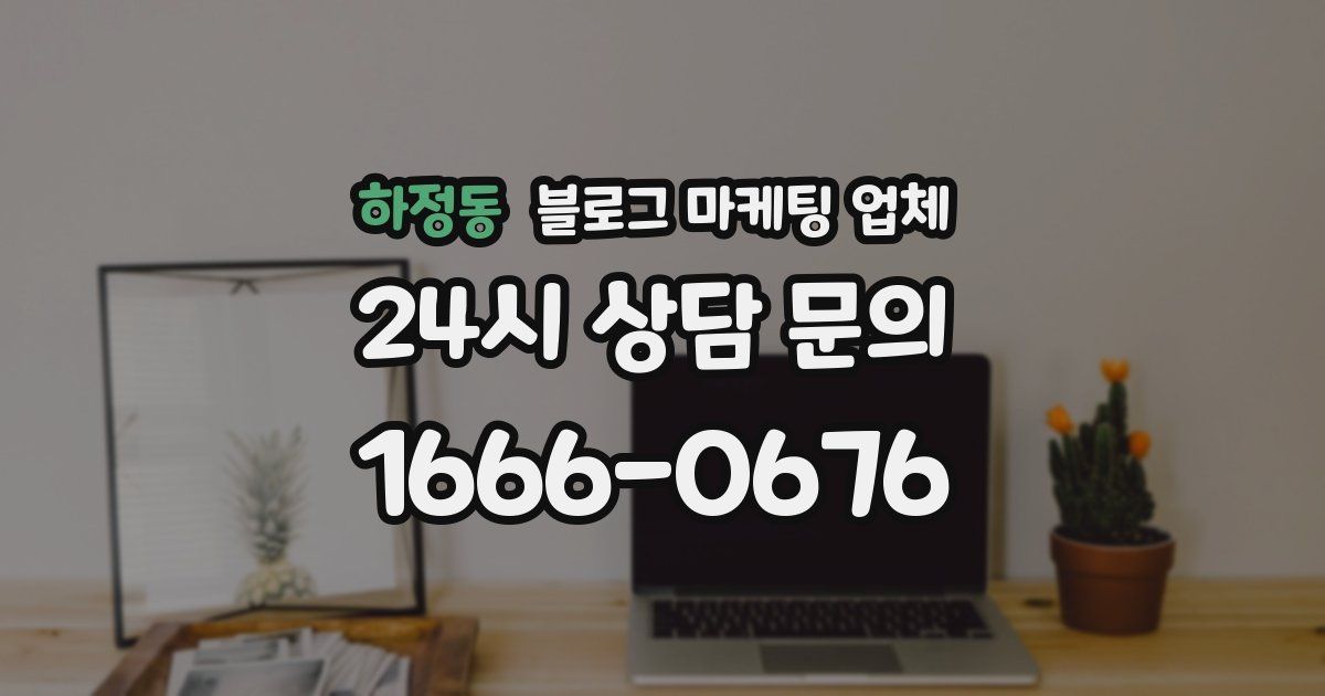 하정동 블로그 마케팅 업체