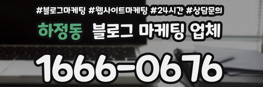 하정동 블로그 마케팅 업체