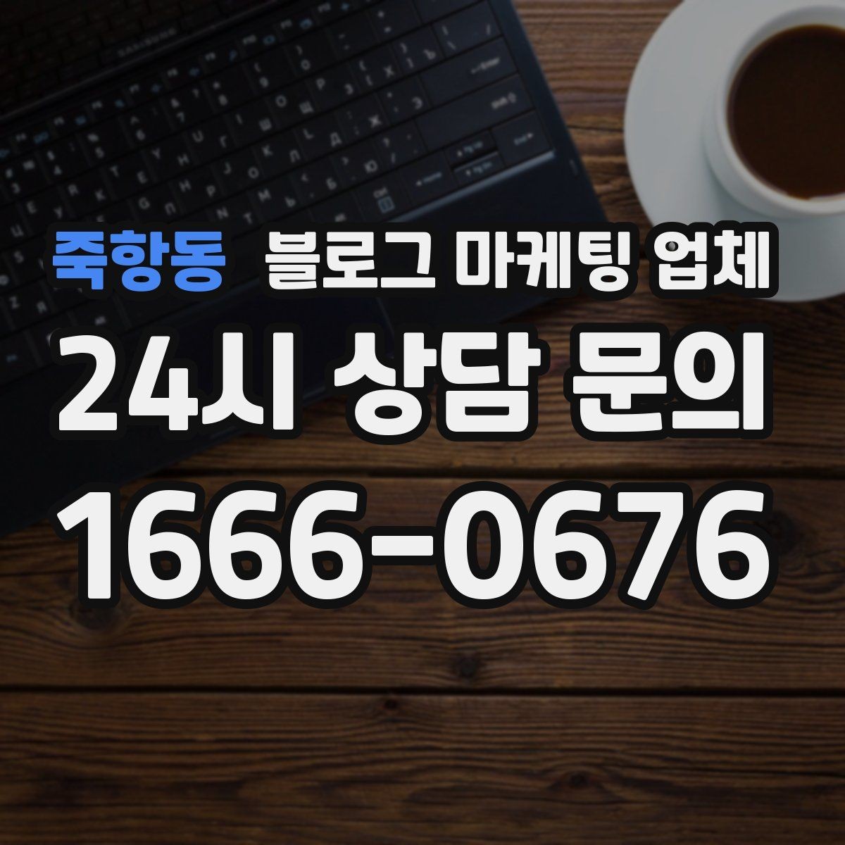 죽항동 블로그 마케팅 업체 선택 후 운영 효율을 높이는 팁