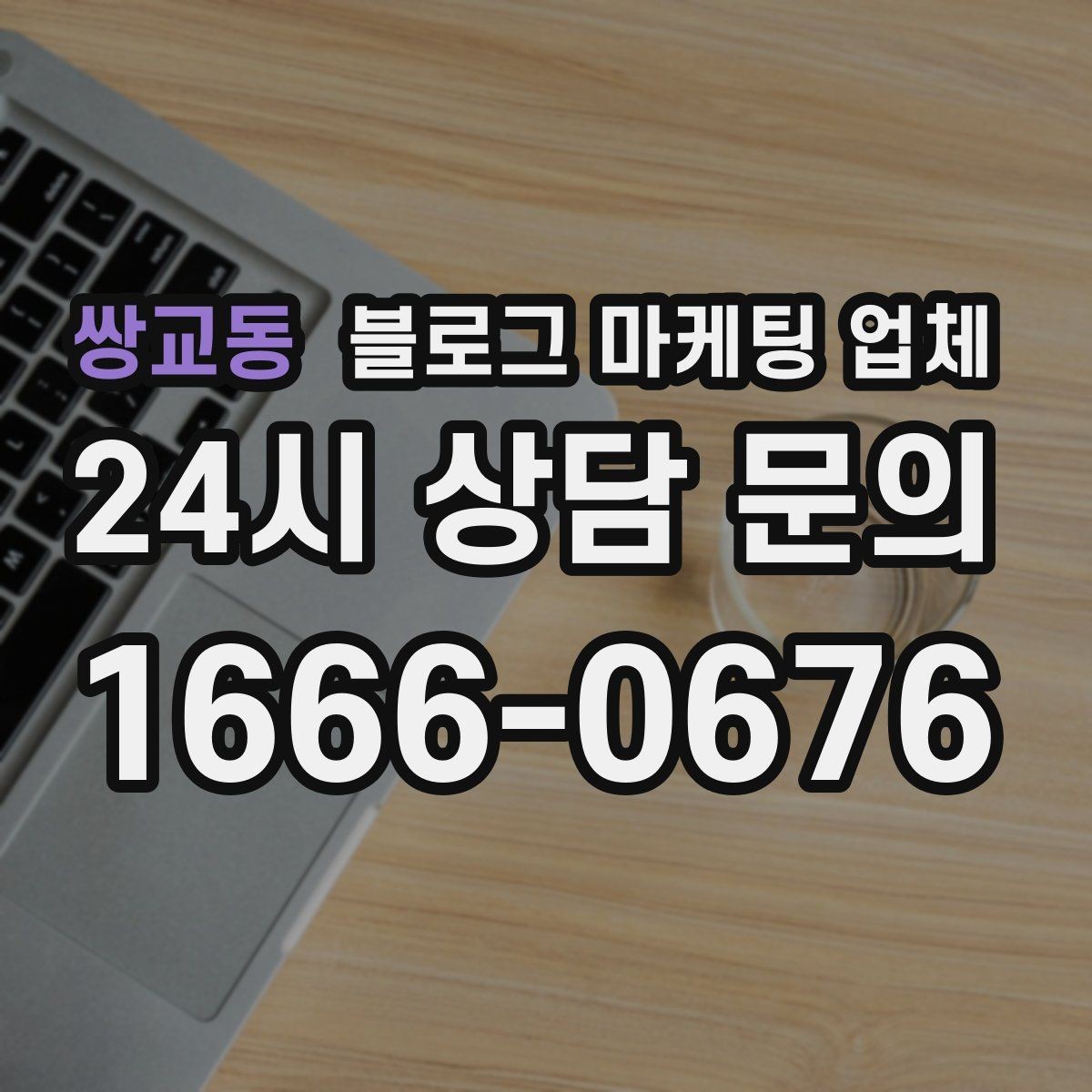 쌍교동 블로그 마케팅 업체 이용 시 결과 차이가 나는 포인트