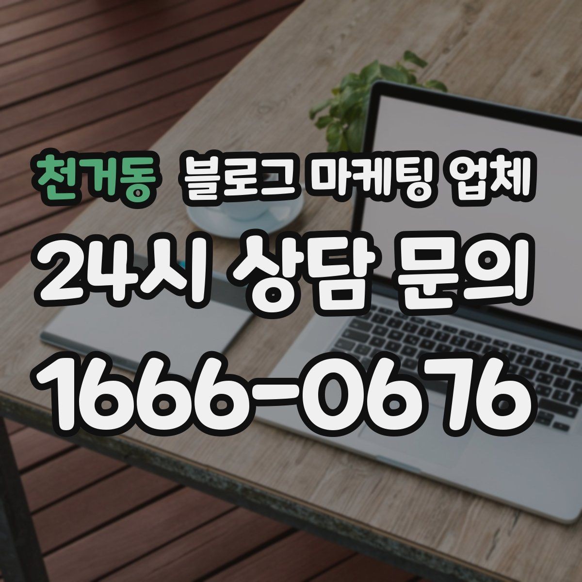 천거동 블로그 마케팅 업체 선택 전에 체크할 예산 항목