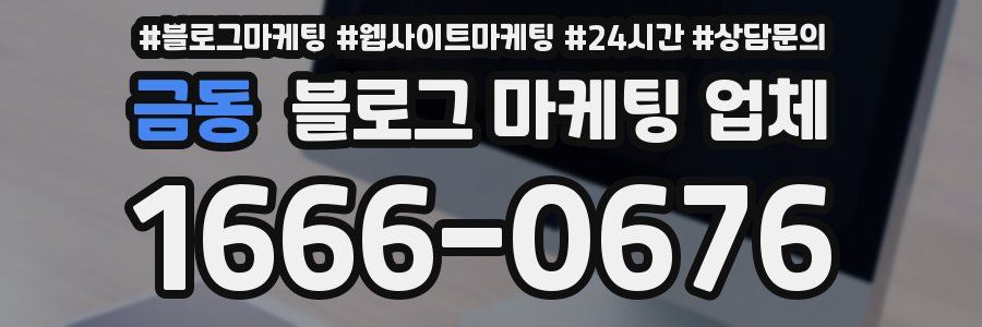 금동 블로그 마케팅 업체