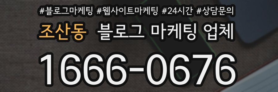 조산동 블로그 마케팅 업체