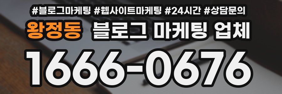 왕정동 블로그 마케팅 업체