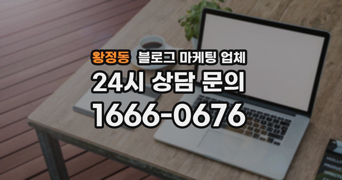 왕정동 블로그 마케팅 업체