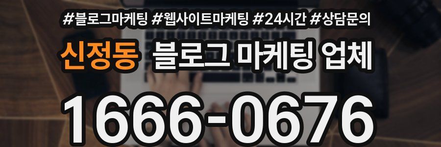 신정동 블로그 마케팅 업체