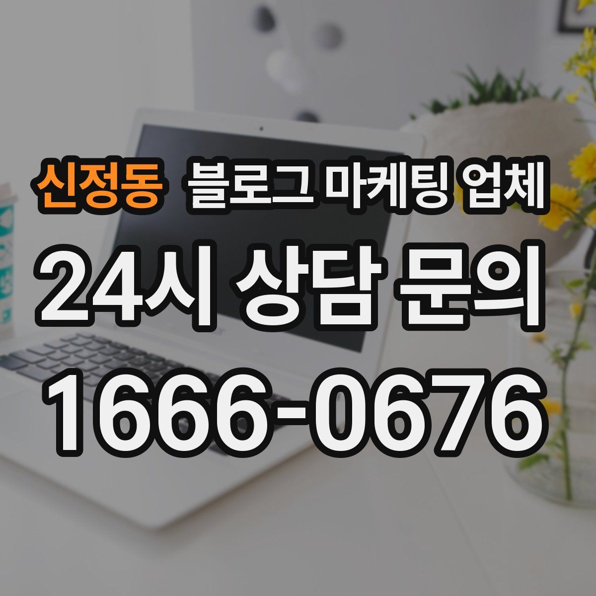 신정동 블로그 마케팅 업체