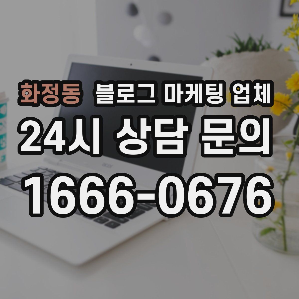 화정동 블로그 마케팅 업체