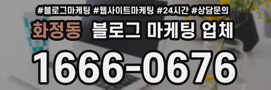 화정동 블로그 마케팅 업체