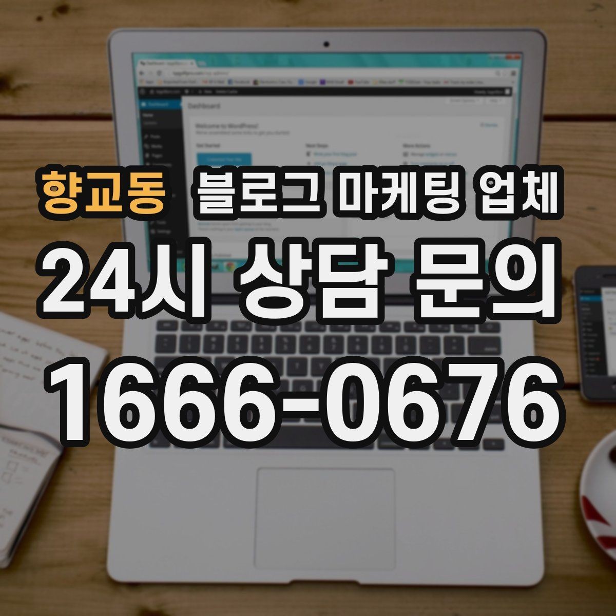 향교동 블로그 마케팅 업체 후기와 사례를 함께 보는 이유