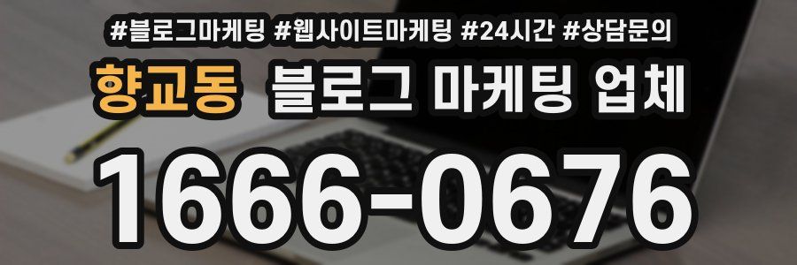 향교동 블로그 마케팅 업체