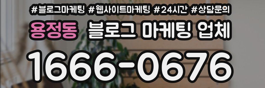 용정동 블로그 마케팅 업체