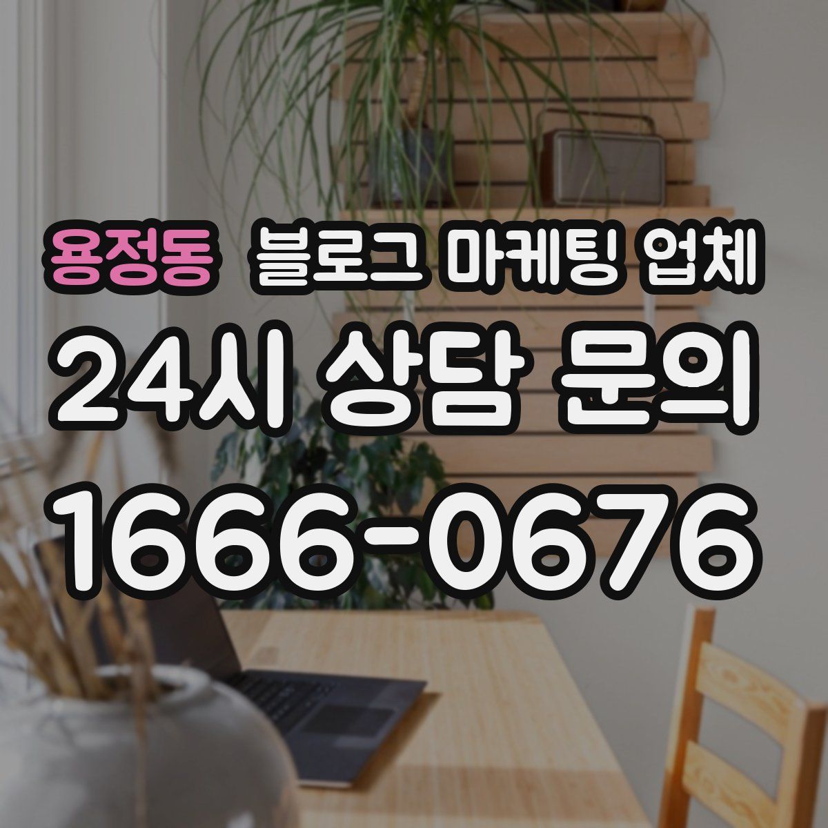 용정동 블로그 마케팅 업체