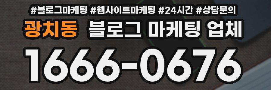 광치동 블로그 마케팅 업체
