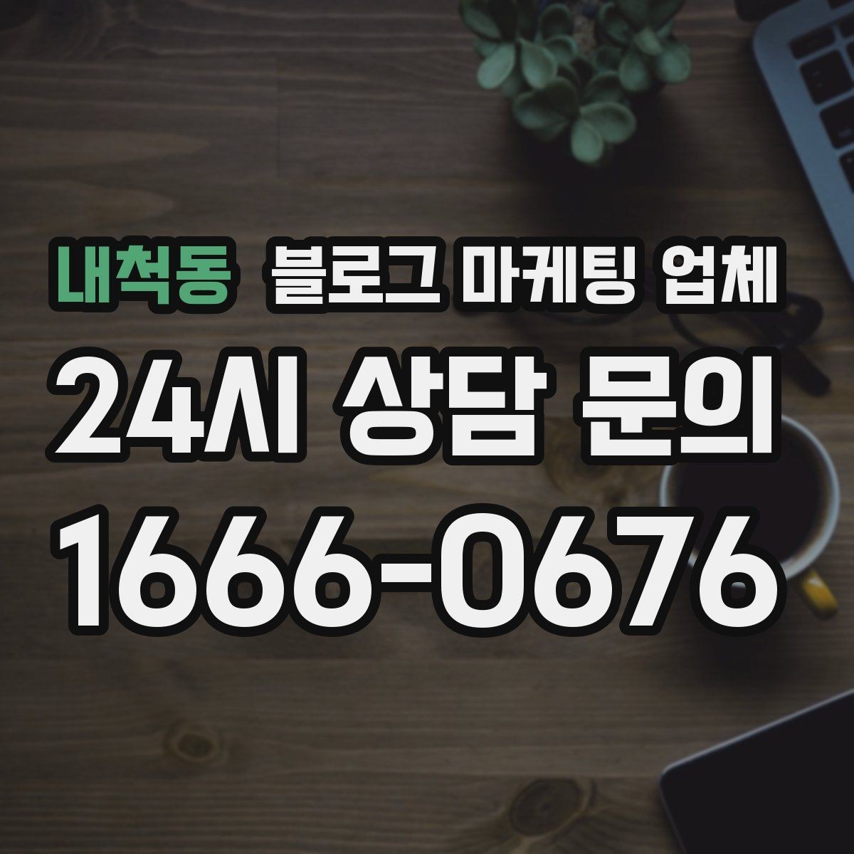 내척동 블로그 마케팅 업체 진행 시 기대하면 안 되는 것