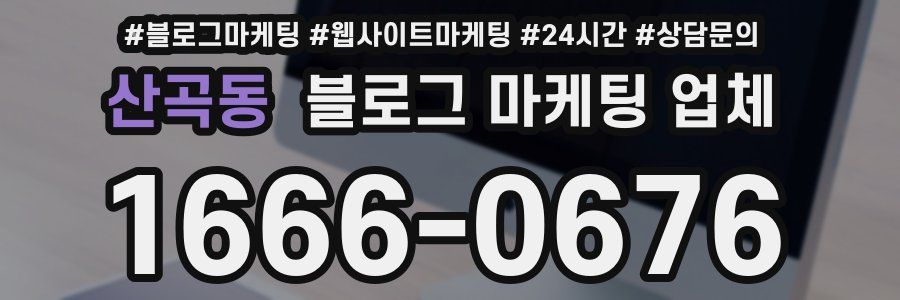 산곡동 블로그 마케팅 업체