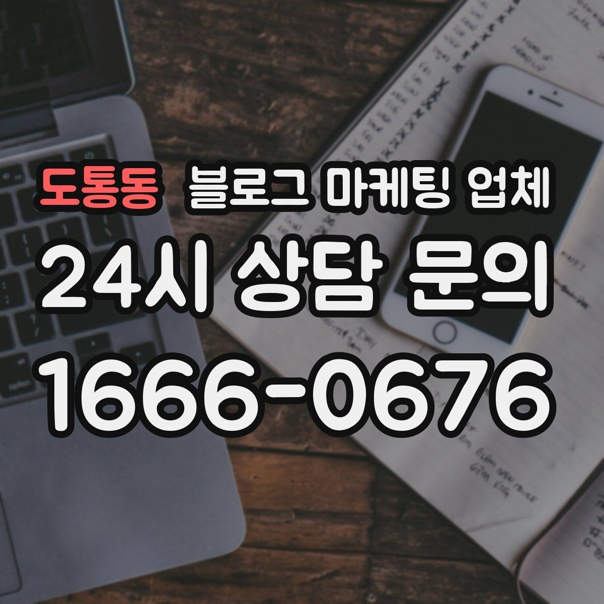 도통동 블로그 마케팅 업체 상담 시 답변의 구체성을 보는 법
