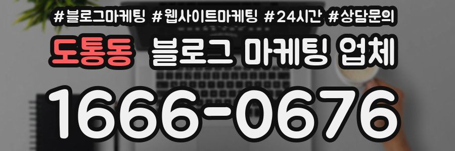 도통동 블로그 마케팅 업체