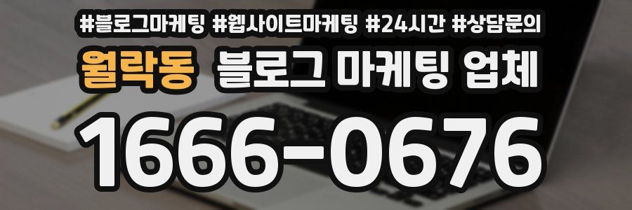 월락동 블로그 마케팅 업체