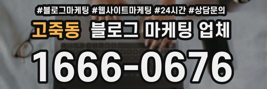 고죽동 블로그 마케팅 업체