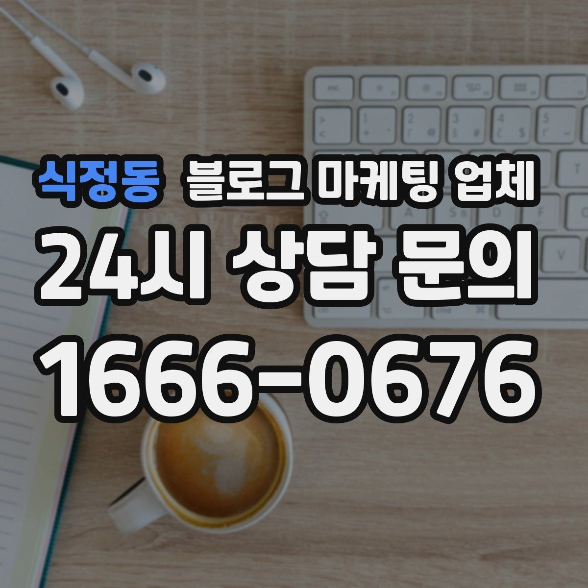 식정동 블로그 마케팅 업체 이용 전 알아야 할 주의사항