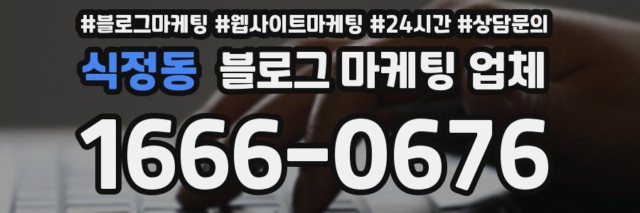 식정동 블로그 마케팅 업체