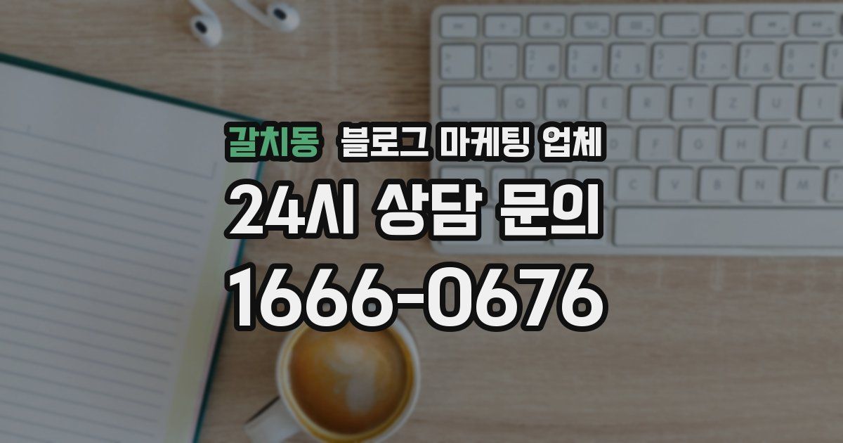 갈치동 블로그 마케팅 업체