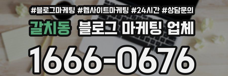갈치동 블로그 마케팅 업체