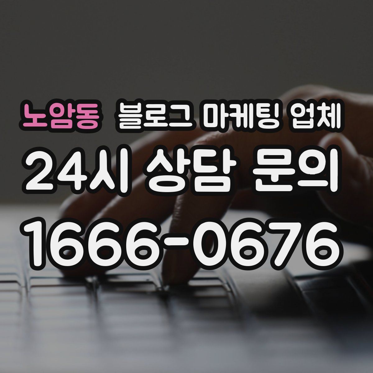 노암동 블로그 마케팅 업체
