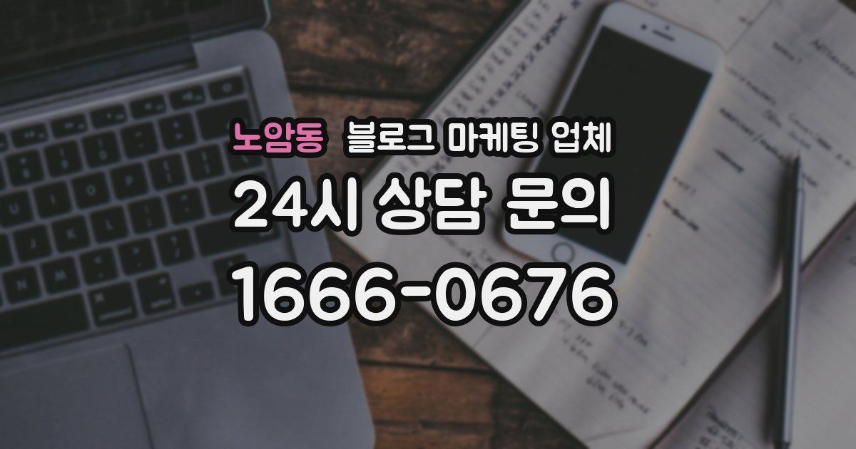 노암동 블로그 마케팅 업체