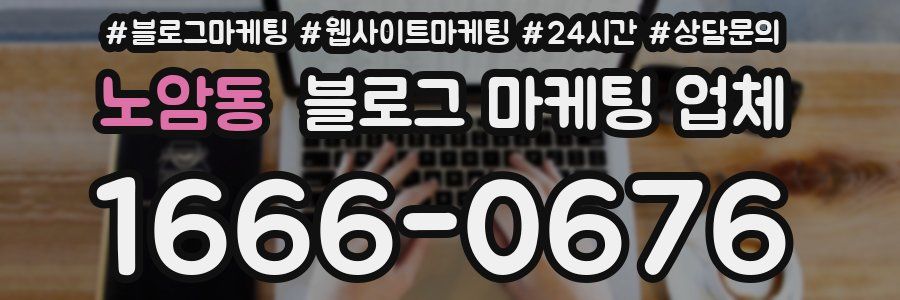 노암동 블로그 마케팅 업체
