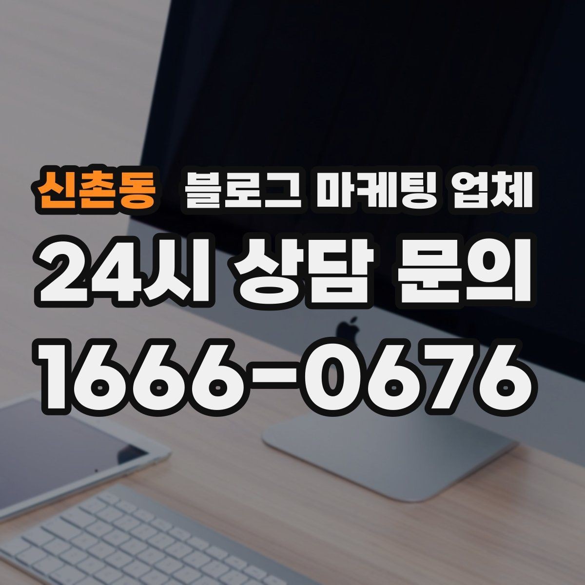 신촌동 블로그 마케팅 업체 상담받기 전 준비할 자료