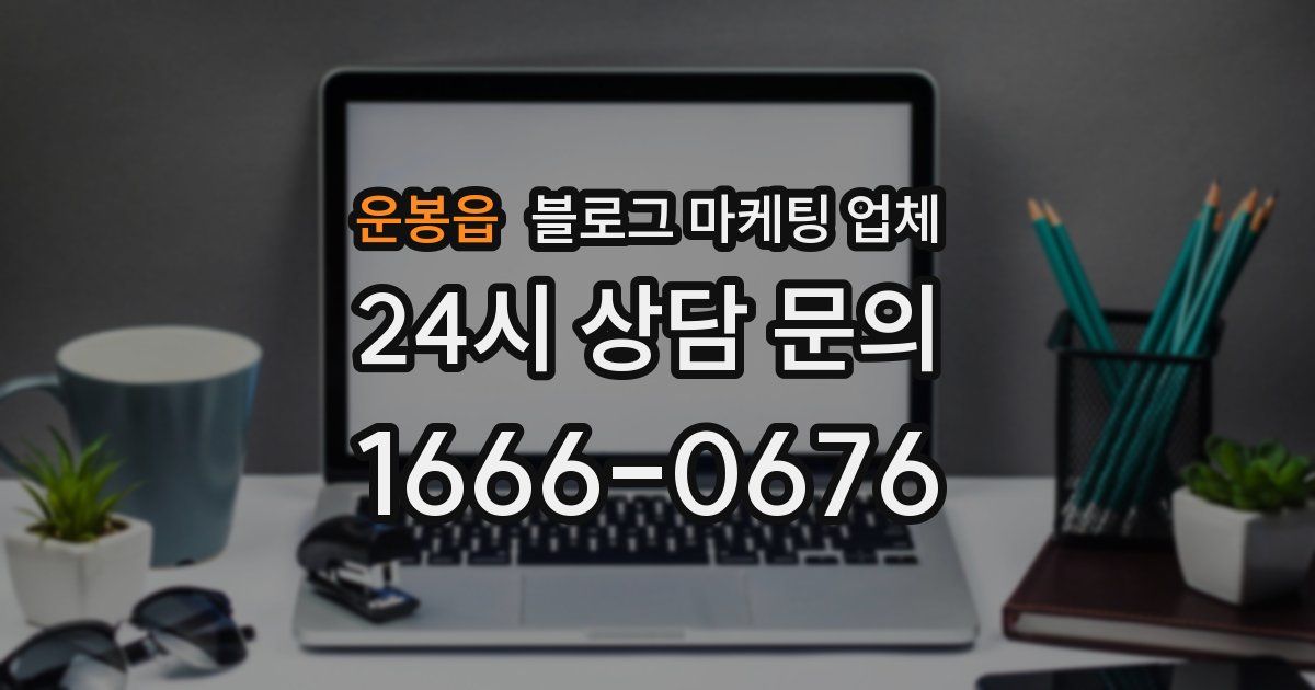 운봉읍 블로그 마케팅 업체