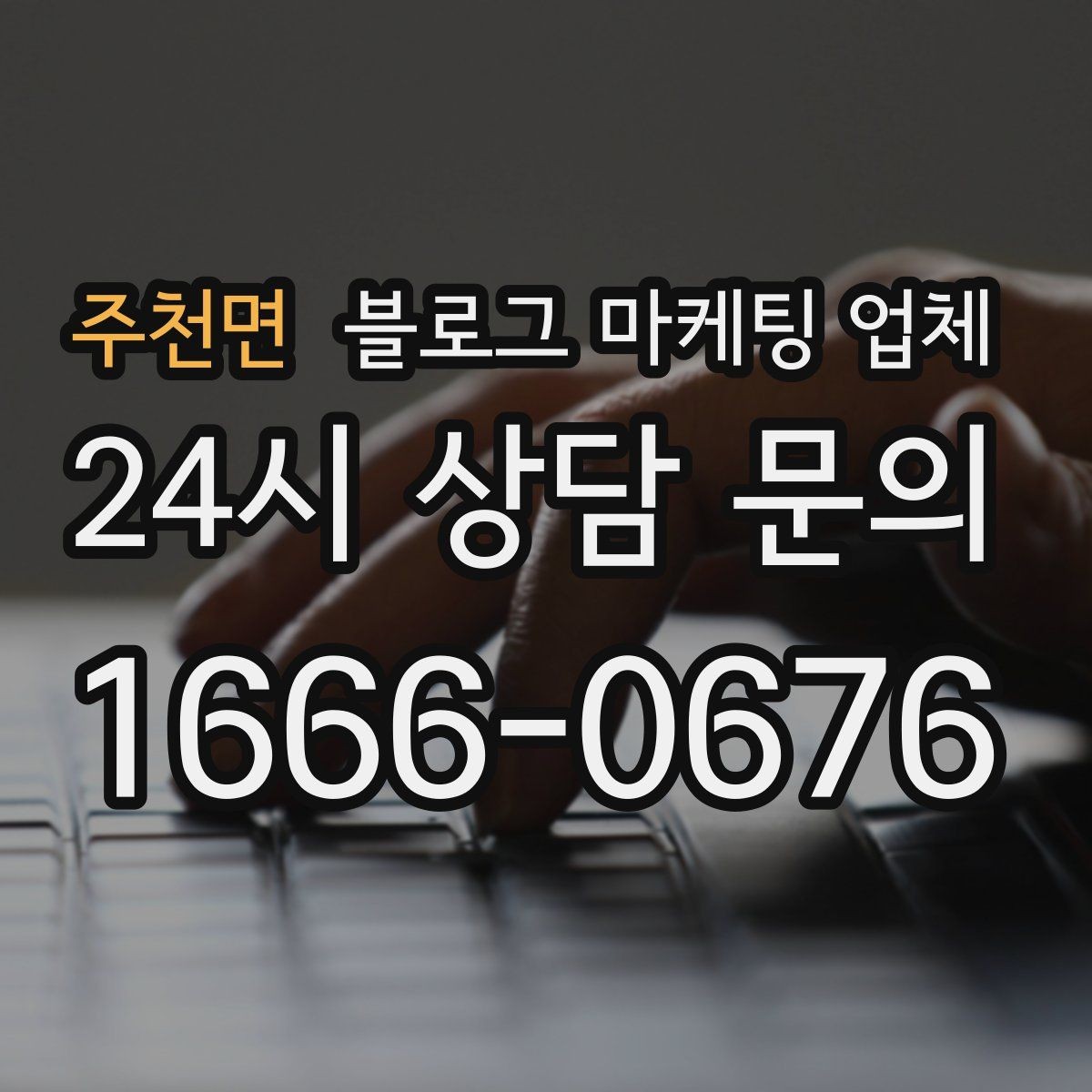 주천면 블로그 마케팅 업체 협업 전에 합의할 내용