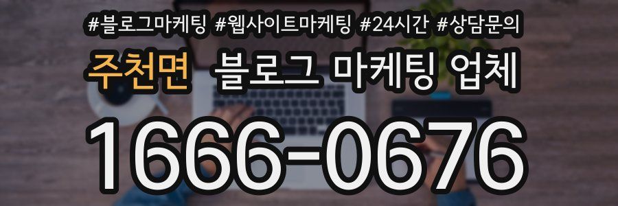 주천면 블로그 마케팅 업체