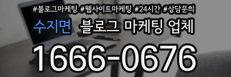수지면 블로그 마케팅 업체